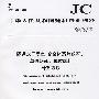 隧道式干燥室-轮窑体系热效率、单位热耗、单位煤耗计算方法(JC/T793-2007)代替(JC/T793-1996)