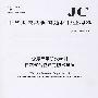 坡屋面用防水材料自粘聚合物沥青防水垫层(JC/T1068-2008)(1-2)