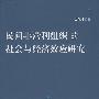 民间非营利组织的社会与经济效应研究