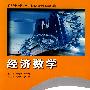 经济数学