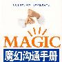 MAGIC魔幻沟通手册（最前沿的沟通艺术读本）