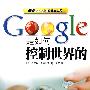 Google是如何控制世界的（看看google的野心与阴谋）