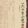 《六十家小说》研究