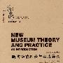 新博物馆理论与实践导论