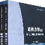 结构力学(上、下)(刘金春)
