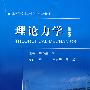 理论力学(第五版)