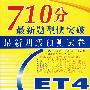 710分最新题型快突破 最新四级预测试卷(含MP3)YY