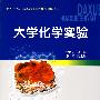 大学化学实验