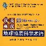 汉英英汉地球物质科学术语