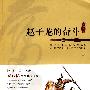 赵子龙的奋斗