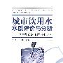 城市饮用水水质评价与分析——以兰州市城市饮用水为例