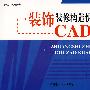 装饰装修构造快速设计CAD图集(附光盘)