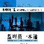 监理员一本通/水利水电工程现场管理人员一本通系列丛书