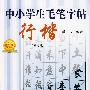 中小学生毛笔字帖·行楷(修订版)