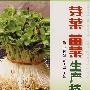 芽菜、苗菜生产技术