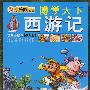 博学天下:西游记(拼音美绘本)(少儿版)