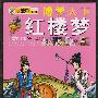 博学天下:红楼梦(拼音美绘本)(少儿版)