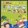 博学天下:男孩故事屋(拼音美绘本)(少儿版)