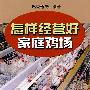 怎样经营好家庭鸡场