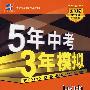 5年中考3年模拟:历史(河北省专用)/2009新课标专项突破必备(含答案全解全析)