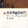 关系型融资研究