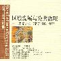 区域发展与公共治理————未完的读书笔记（2006——2007）