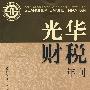 光华财税年刊   2007