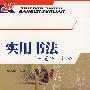实用书法——”三笔字“训练