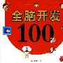 全脑开发100题（1岁）