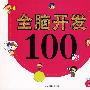 全脑开发100题(3岁)