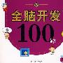 全脑开发100题(5岁)
