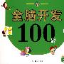 全脑开发100题（2岁）