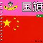 早教一卡通：国旗（认知卡）