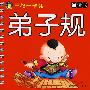 早教一卡通:弟子规(诵读卡)