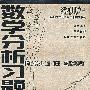 数学分析习题详解－高教版《数学分析》《上册》《第三版》（华东师范大学数学系编）