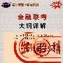 2009金融联考大纲详解（赠圣才学习卡20元）