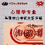 2009心理学专业基础综合考试大纲详解（赠圣才学习卡20元）