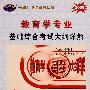 2009教育学专业基础综合考试大纲详解（赠圣才学习卡20元）