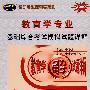 2009教育学专业基础综合考试模拟试题详解（赠圣才学习卡20元）