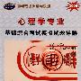 2009心理学专业基础综合考试模拟试题详解（赠圣才学习卡20元）