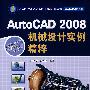 AutoCAD2008机械设计实例精粹