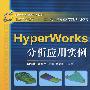 HyperWorks分析应用实例