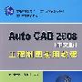 Auto CAD2008中文版工程制图实用教程