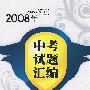 2008年中考试题汇编 英语