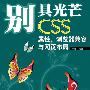 别具光芒——CSS属性、浏览器兼容与网页布局