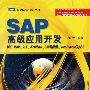 SAP高级应用开发：RFC、BAPI、ALE、Workflow、SAP连接器、WebDynpro及BSP