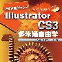 多米诺自由学丛书--Illustrator CS3多米诺自由学(附1CD)