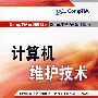 CompTIA系列教材之CompTIA A+认证部分--计算机维护技术