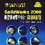 CAD/CAE/CAM软件应用技术与实训丛书--SolidWorks2008典型机械零件设计实训教程(附1CD)