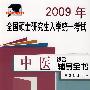 2009年全国硕士研究生入学统一考试中医综合辅导全书